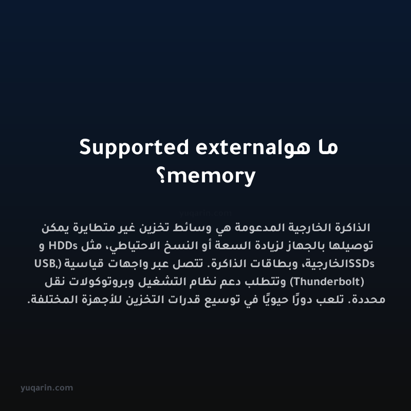 ما هو Supported external memory؟