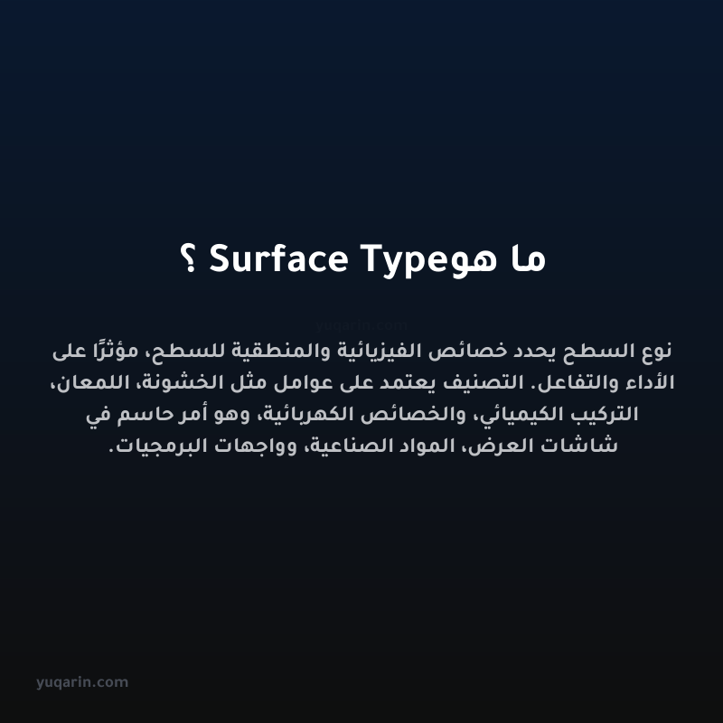 ما هو Surface Type؟