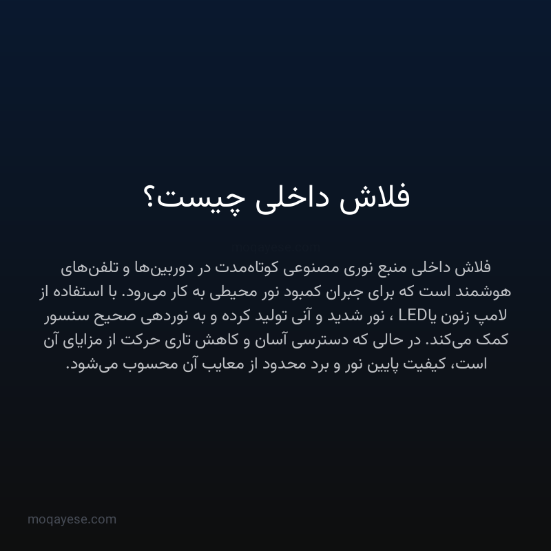 فلاش داخلی چیست؟