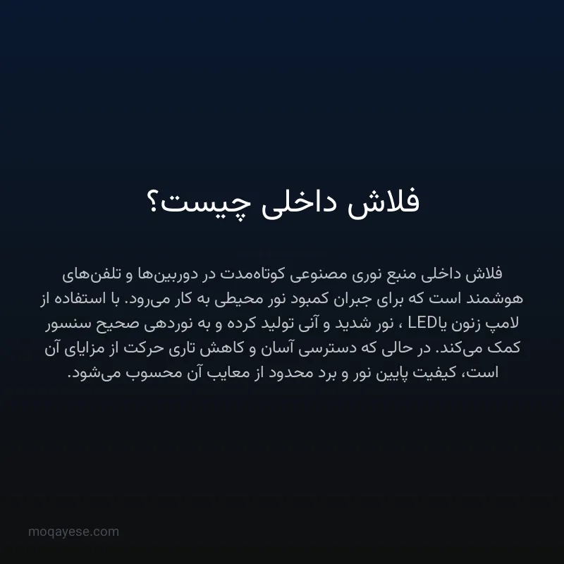فلاش داخلی چیست؟