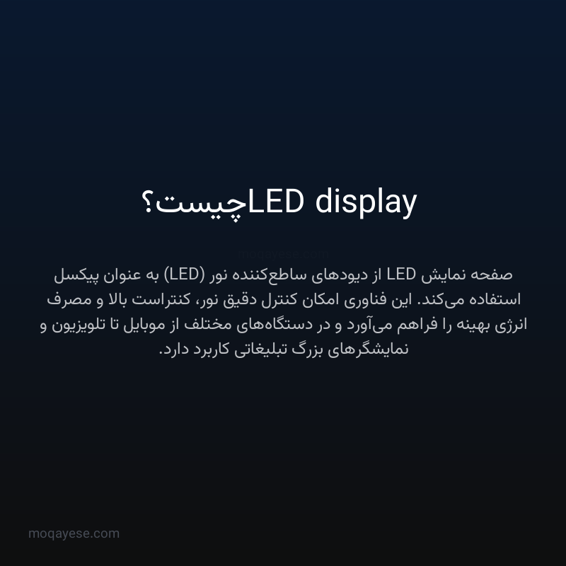 LED display چیست؟