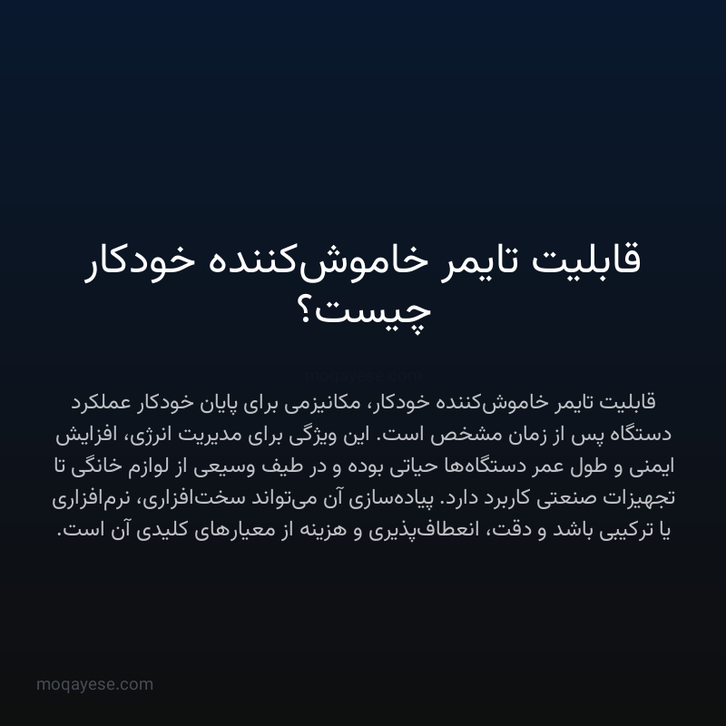 قابلیت تایمر خاموش‌کننده خودکار چیست؟