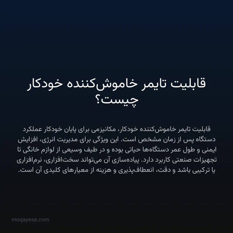 قابلیت تایمر خاموش‌کننده خودکار چیست؟