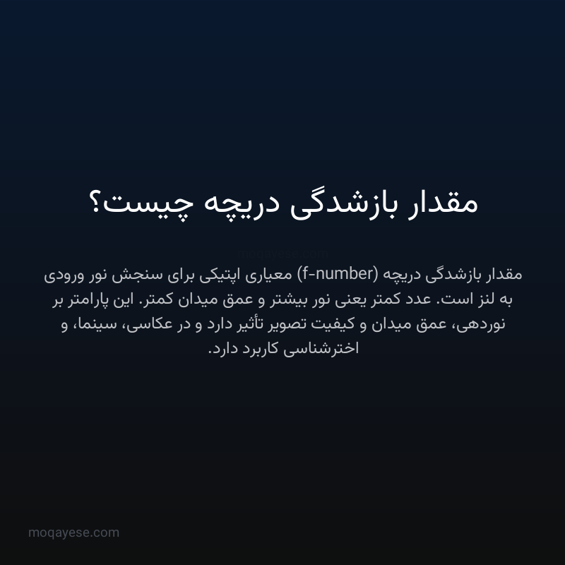 مقدار بازشدگی دریچه چیست؟