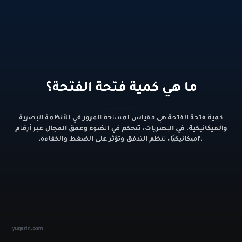 ما هي كمية فتحة الفتحة؟