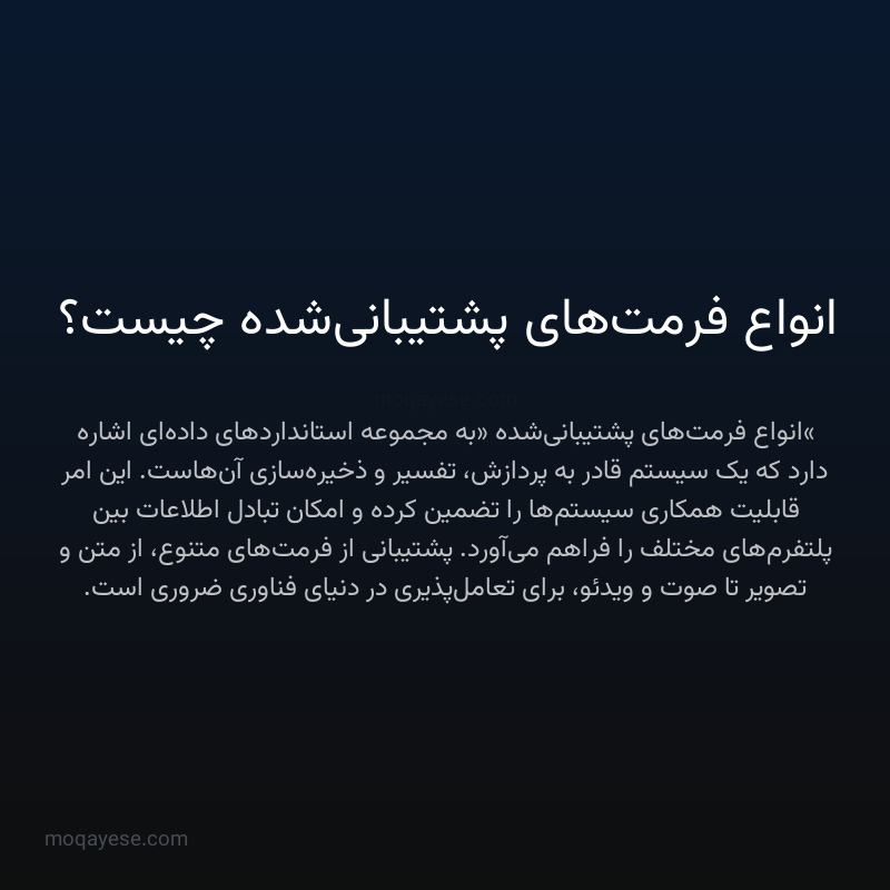 انواع فرمت‌های پشتیبانی‌شده چیست؟