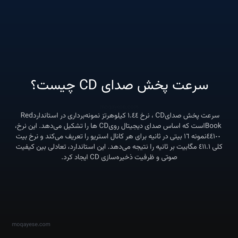 سرعت پخش صدای CD چیست؟
