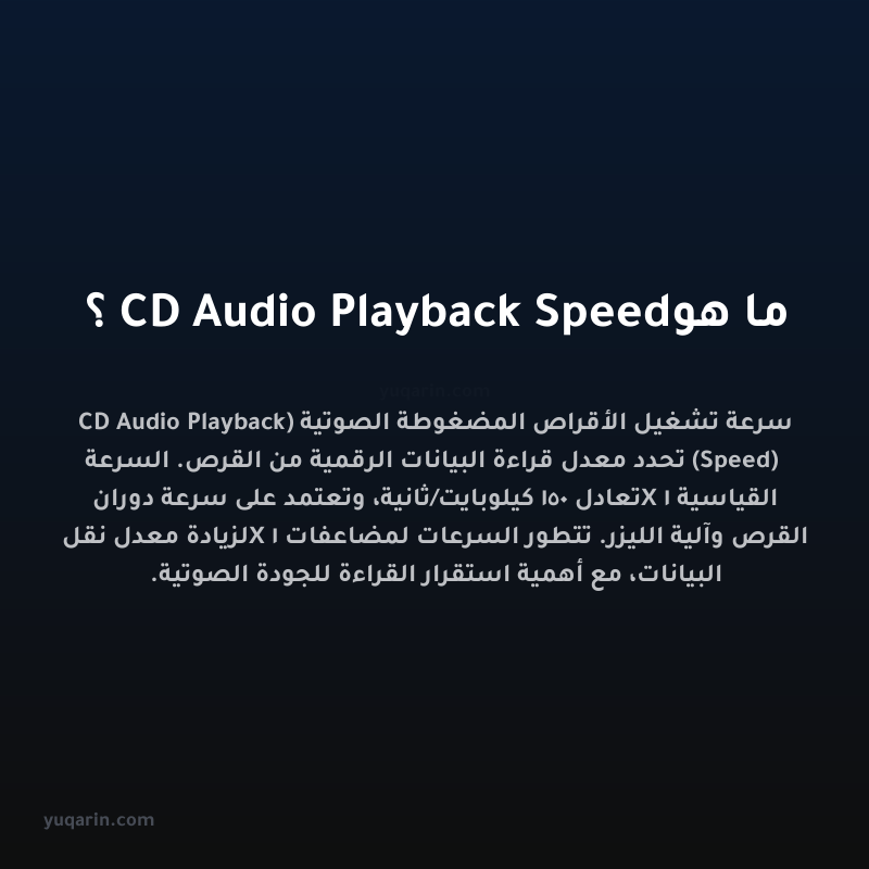 ما هو CD Audio Playback Speed؟
