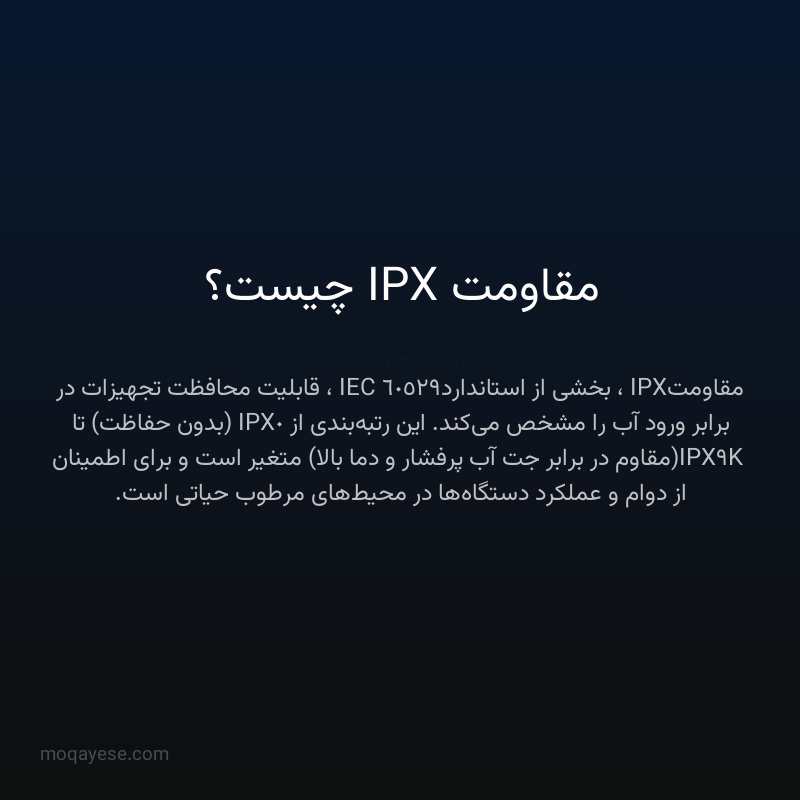 مقاومت IPX چیست؟