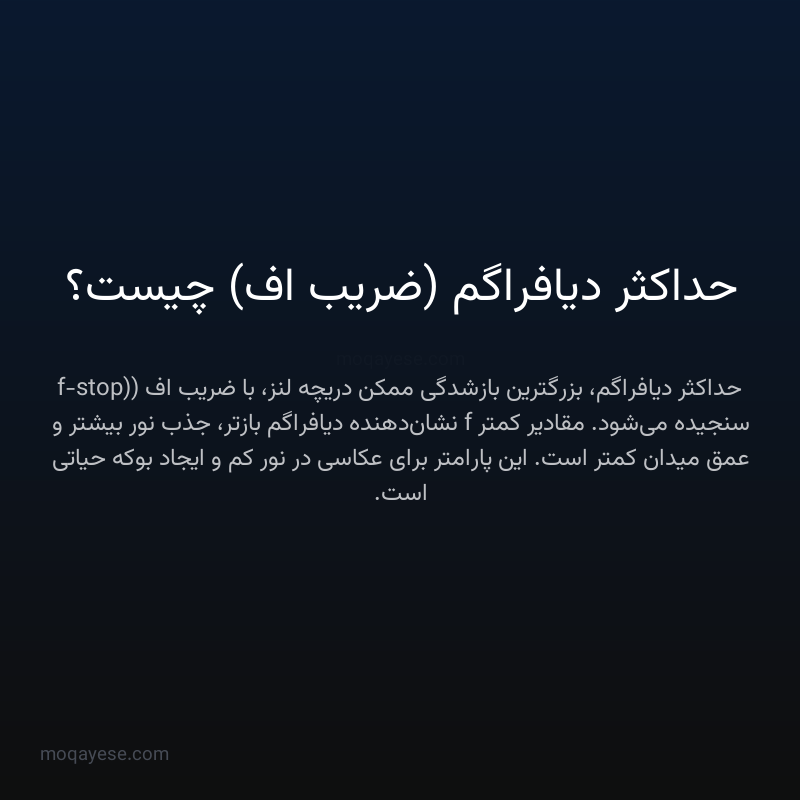 حداکثر دیافراگم (ضریب اف) چیست؟