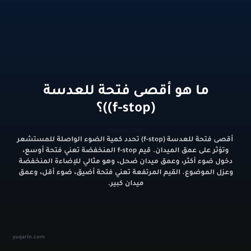 ما هو أقصى فتحة للعدسة (f-stop)؟