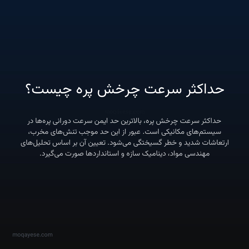 حداکثر سرعت چرخش پره چیست؟