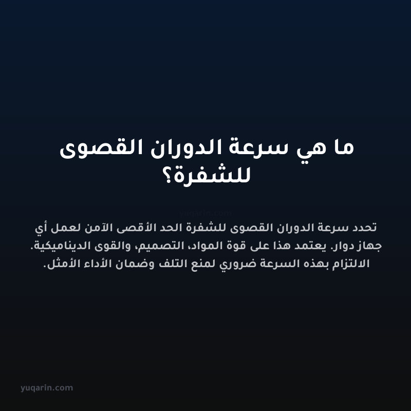 ما هي سرعة الدوران القصوى للشفرة؟