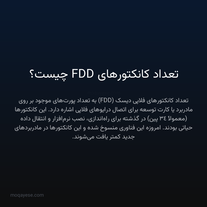 تعداد کانکتورهای FDD چیست؟