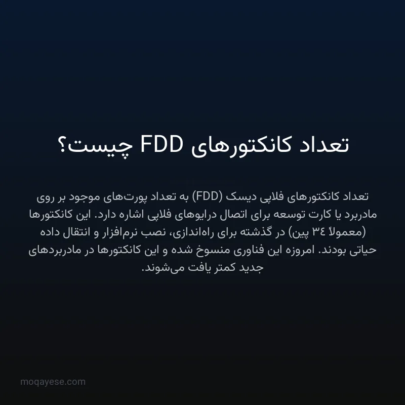 تعداد کانکتورهای FDD چیست؟