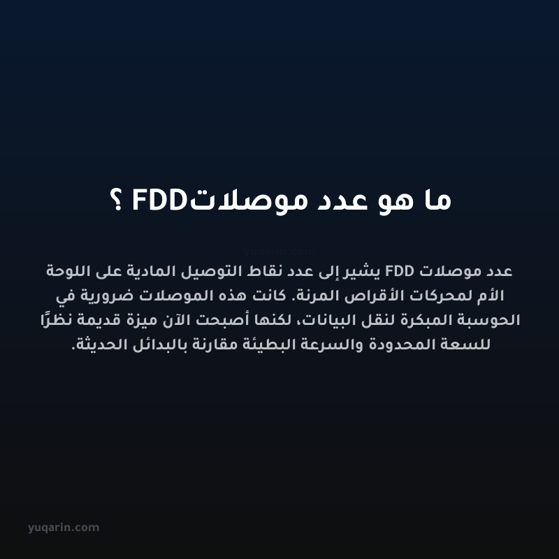 ما هو عدد موصلات FDD؟