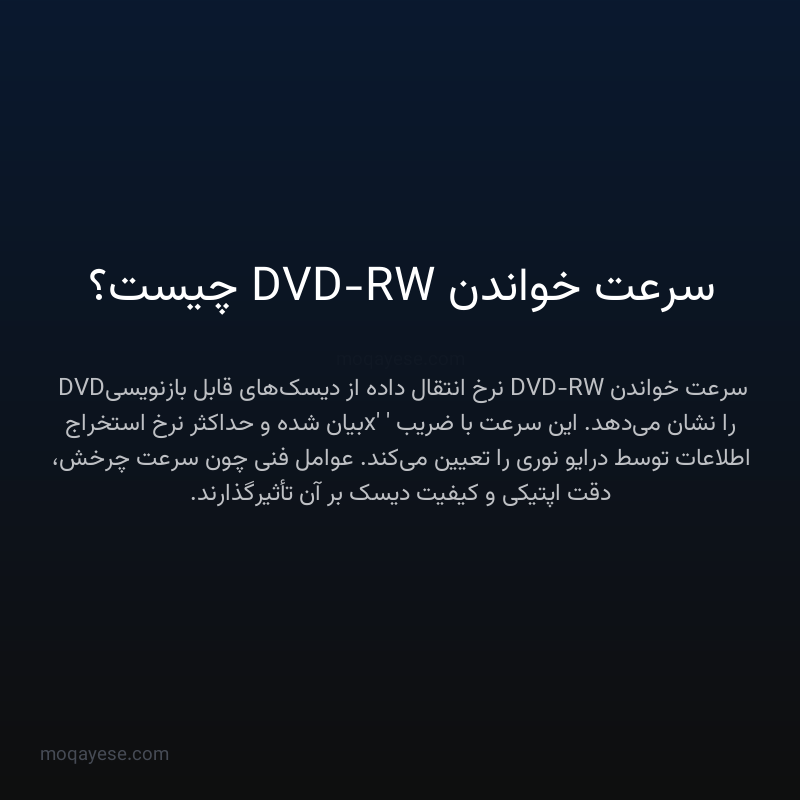 سرعت خواندن DVD-RW چیست؟