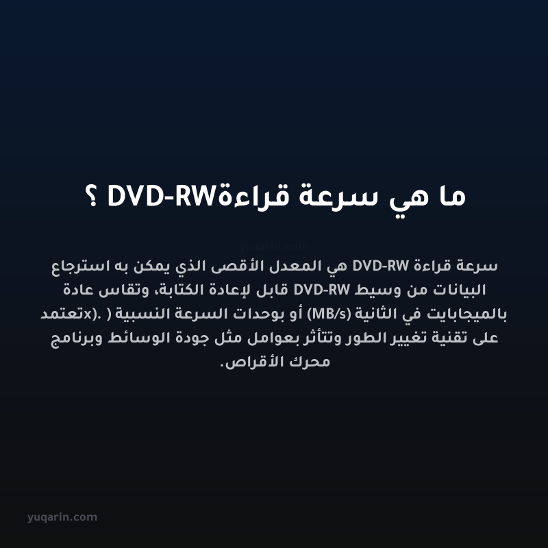 ما هي سرعة قراءة DVD-RW؟