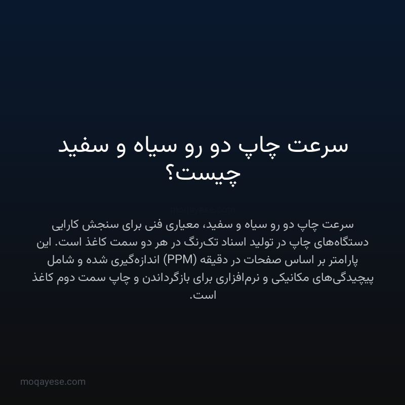 سرعت چاپ دو رو سیاه و سفید چیست؟