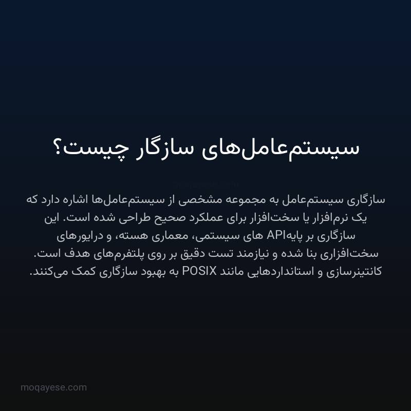 سیستم‌عامل‌های سازگار چیست؟