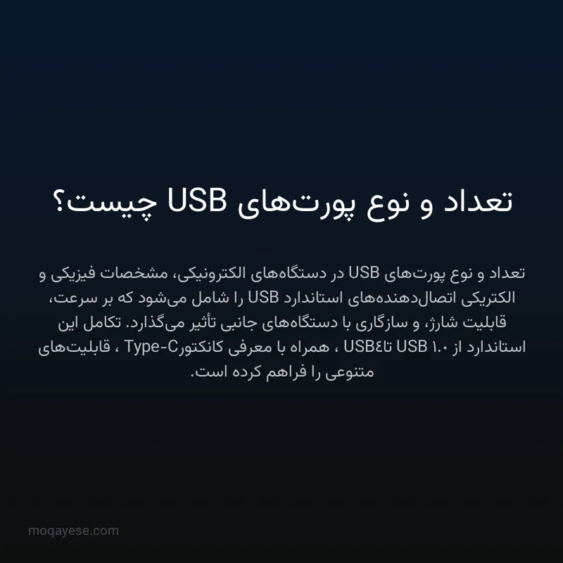 تعداد و نوع پورت‌های USB چیست؟