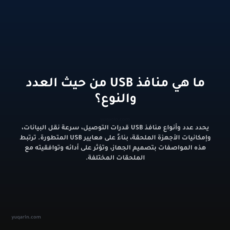 ما هي منافذ USB من حيث العدد والنوع؟
