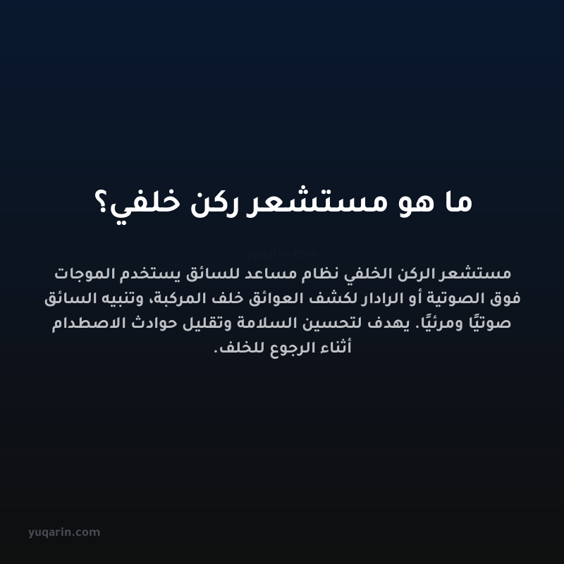 ما هو مستشعر ركن خلفي؟