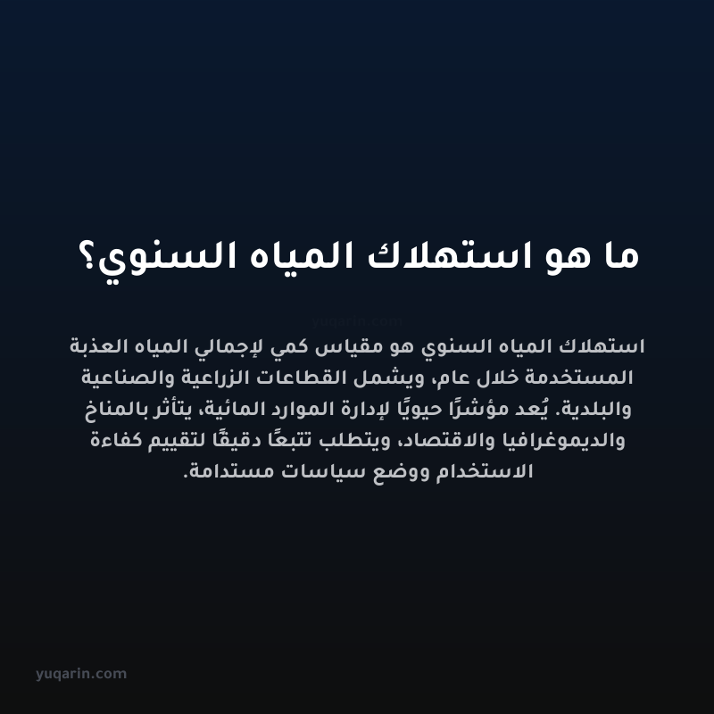 ما هو استهلاك المياه السنوي؟