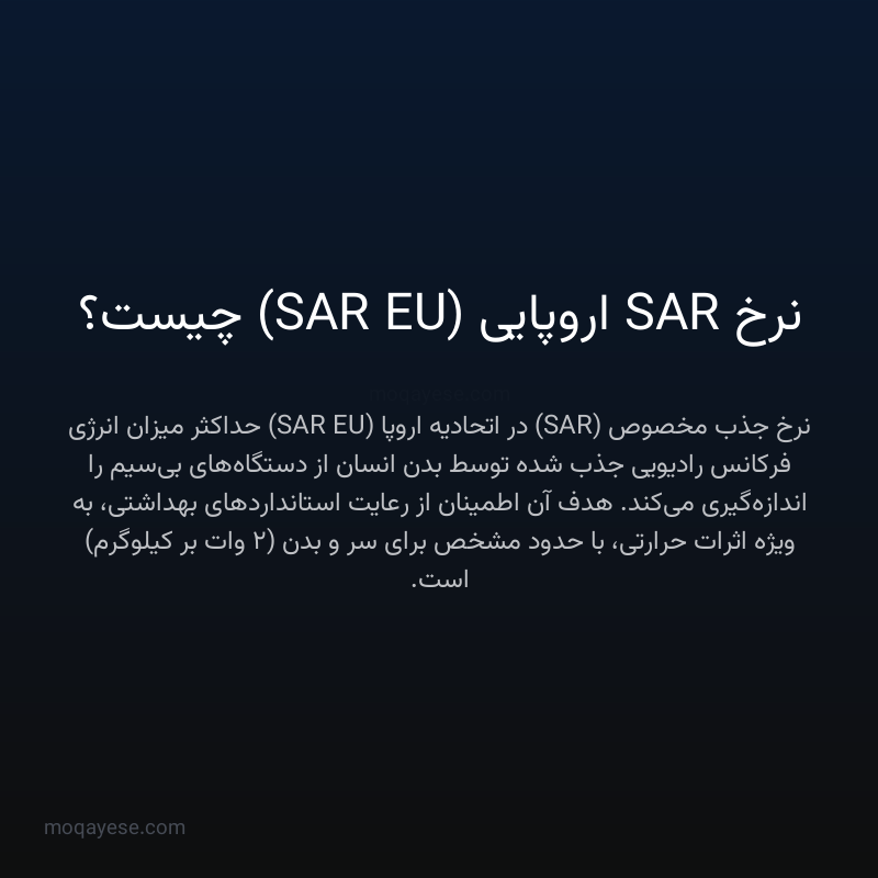 نرخ SAR اروپایی (SAR EU) چیست؟