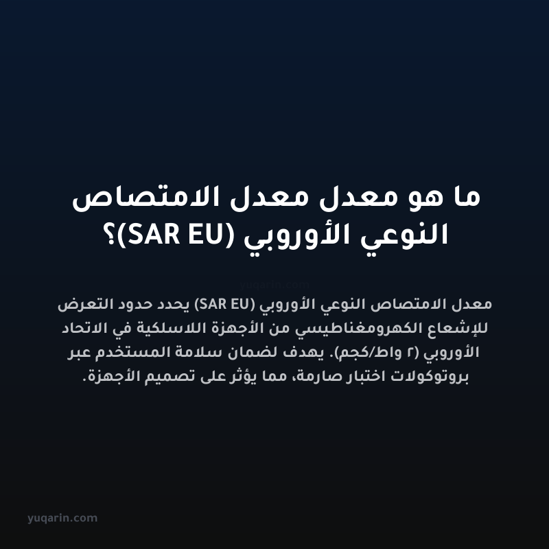 ما هو معدل معدل الامتصاص النوعي الأوروبي (SAR EU)؟