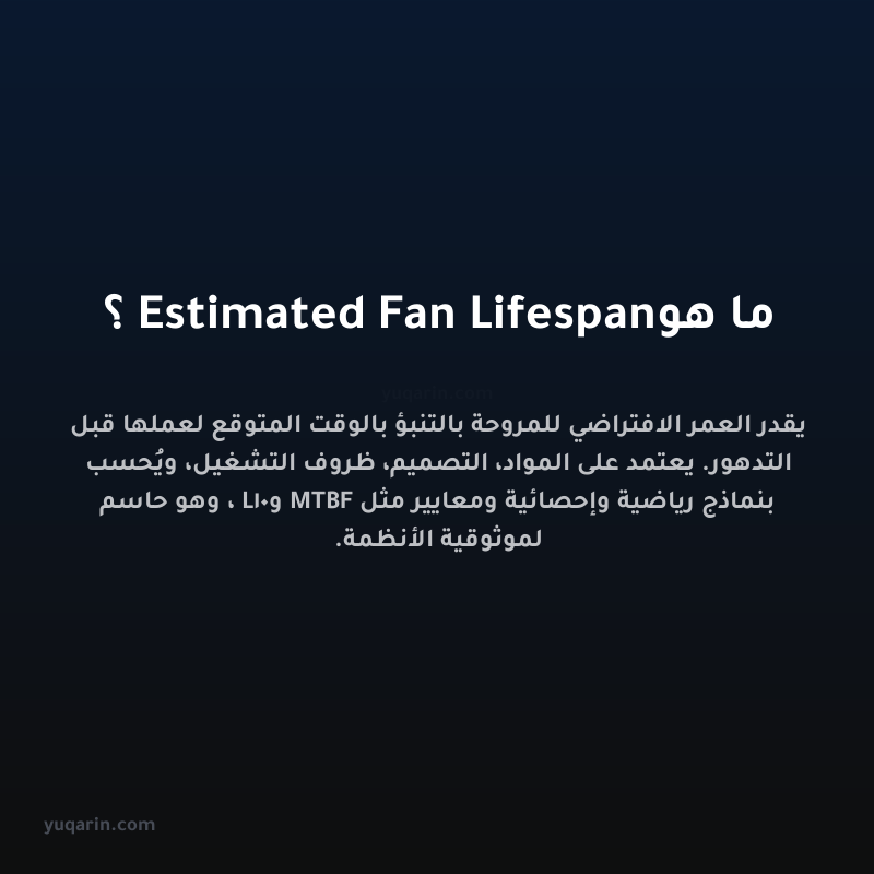 ما هو Estimated Fan Lifespan؟