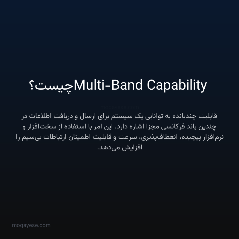 Multi-Band Capability چیست؟