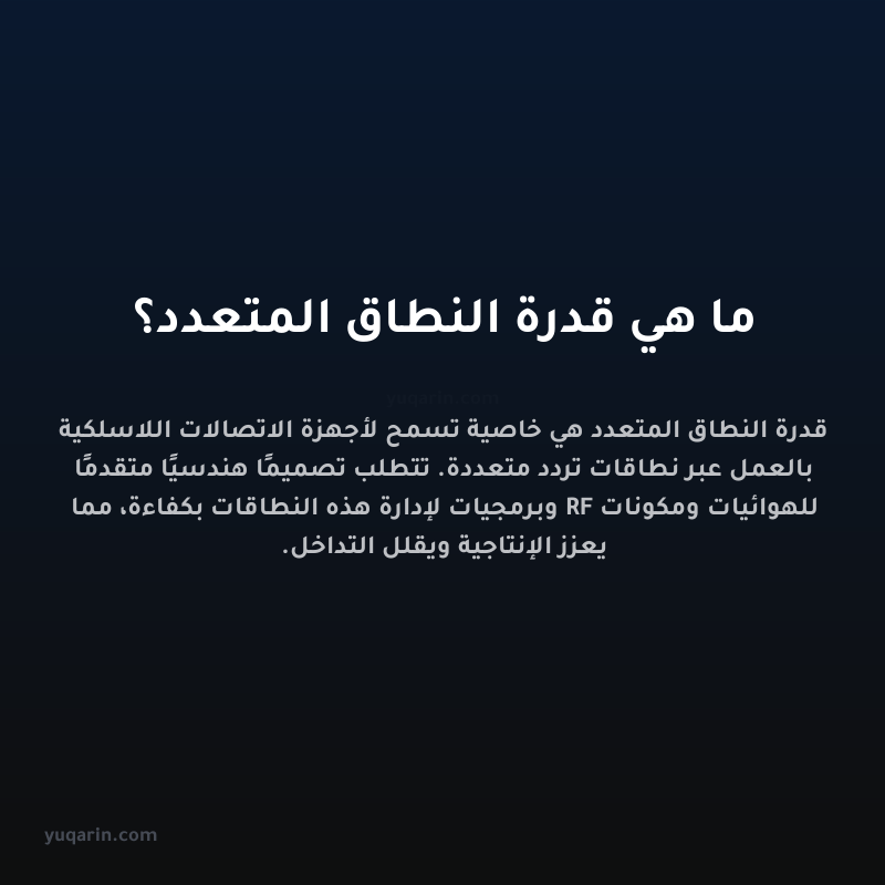 ما هي قدرة النطاق المتعدد؟