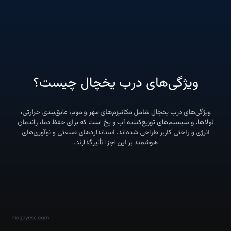 ویژگی‌های درب یخچال چیست؟