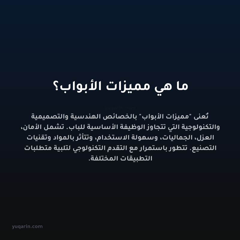 ما هي مميزات الأبواب؟