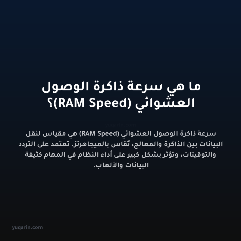ما هي سرعة ذاكرة الوصول العشوائي (RAM Speed)؟