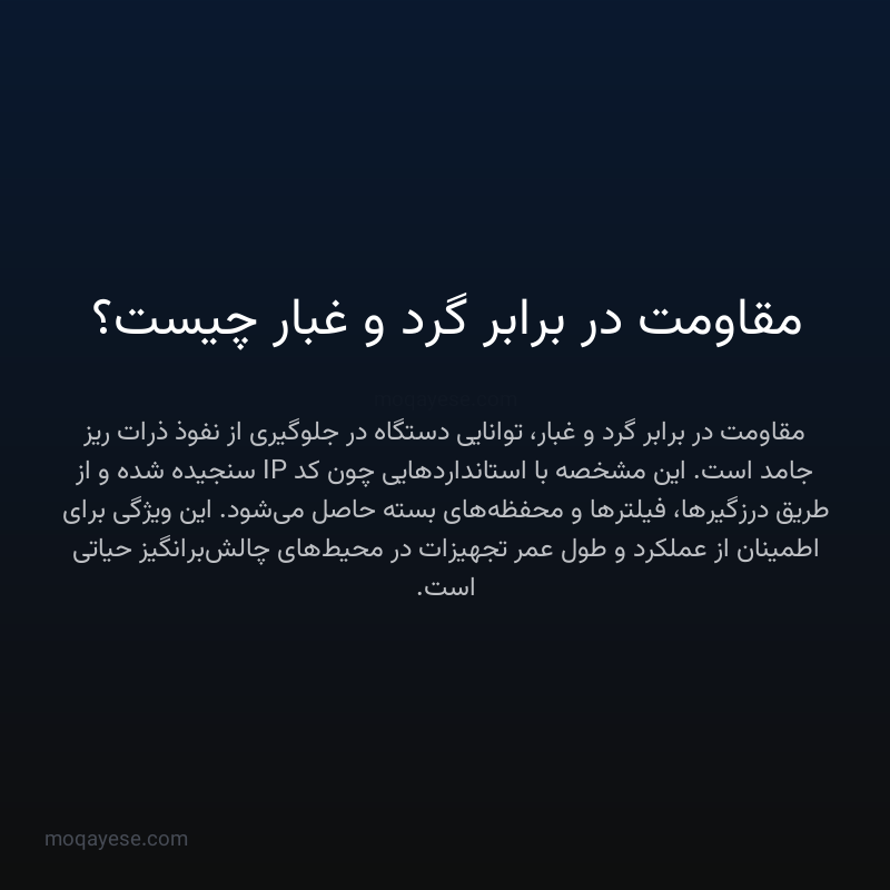 مقاومت در برابر گرد و غبار چیست؟