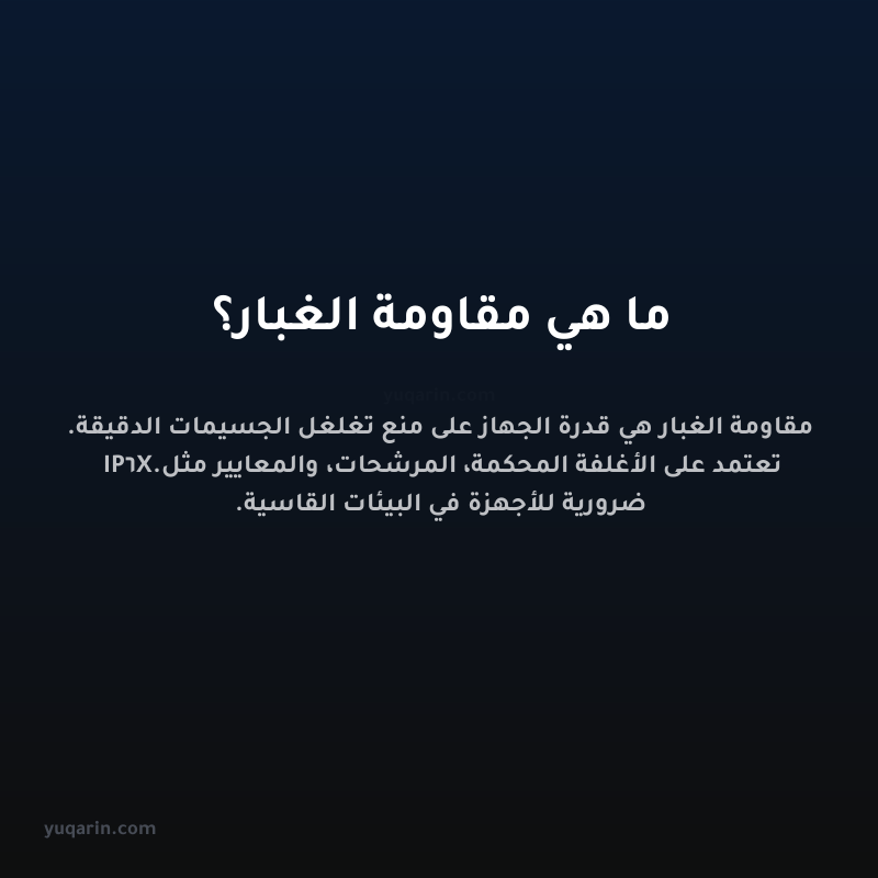 ما هي مقاومة الغبار؟