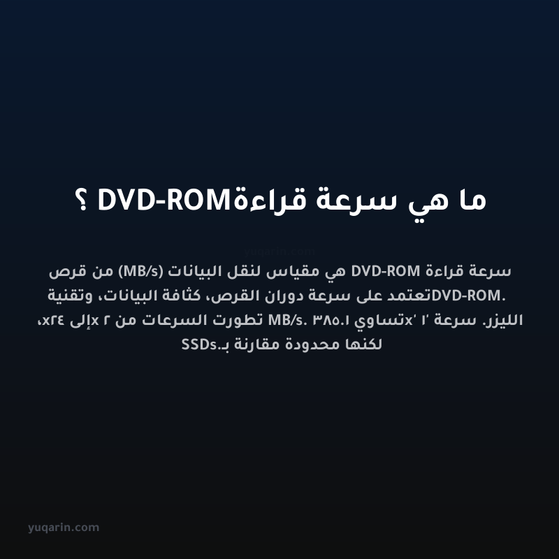 ما هي سرعة قراءة DVD-ROM؟