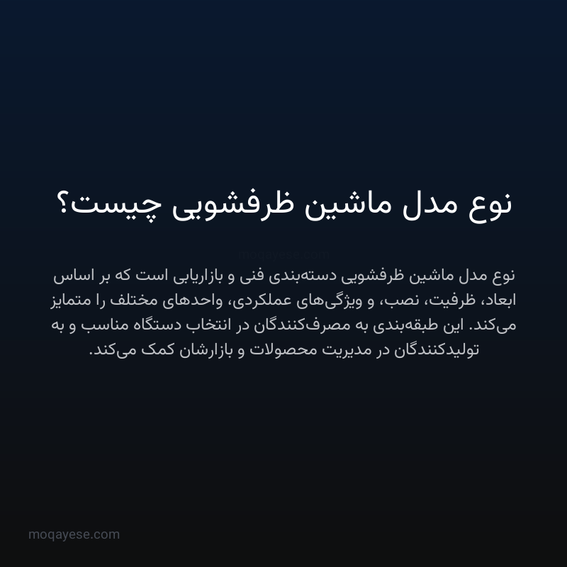 نوع مدل ماشین ظرفشویی چیست؟