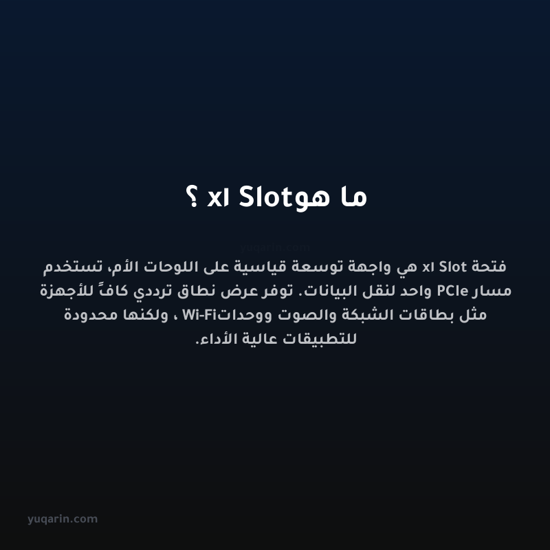 ما هو x1 Slot؟