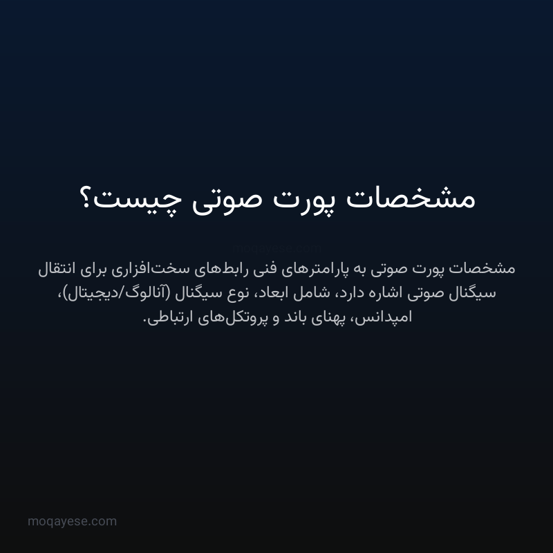 مشخصات پورت صوتی چیست؟