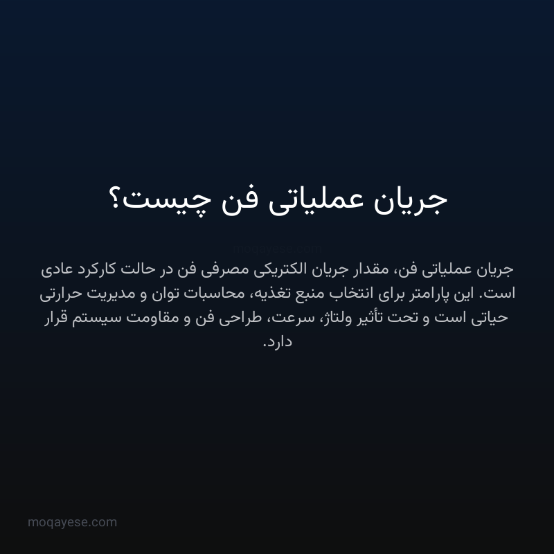 جریان عملیاتی فن چیست؟