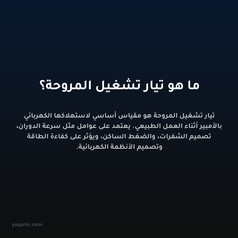 ما هو تيار تشغيل المروحة؟