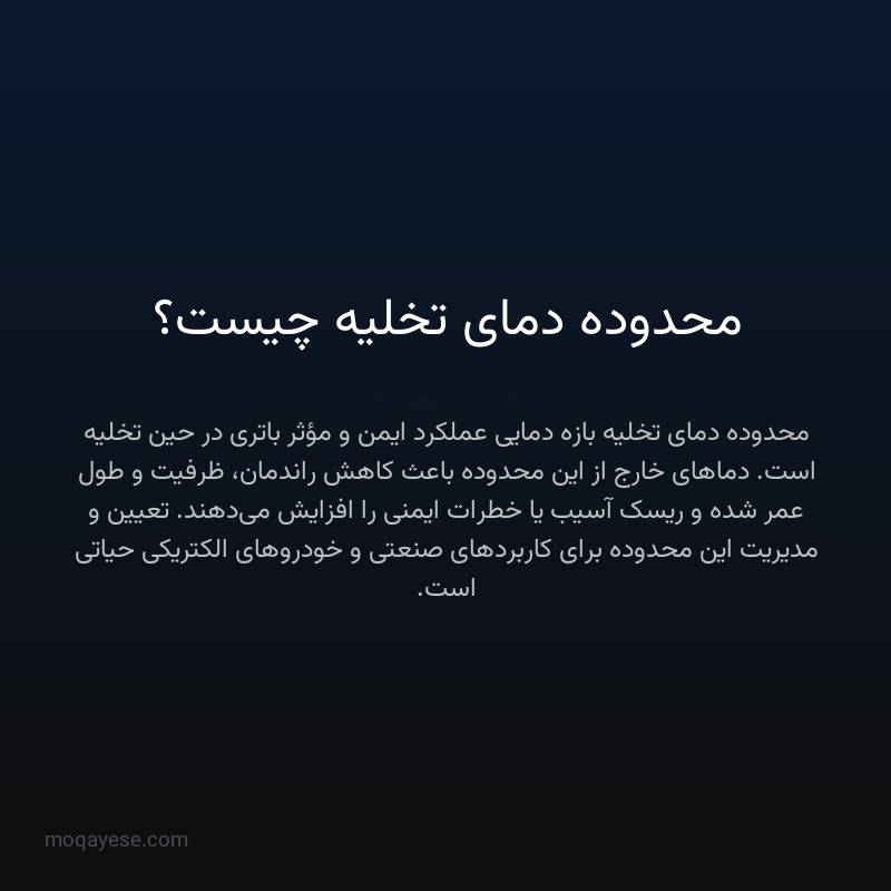 محدوده دمای تخلیه چیست؟