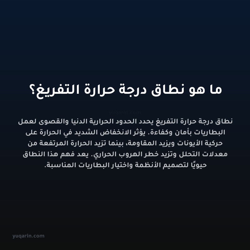 ما هو نطاق درجة حرارة التفريغ؟