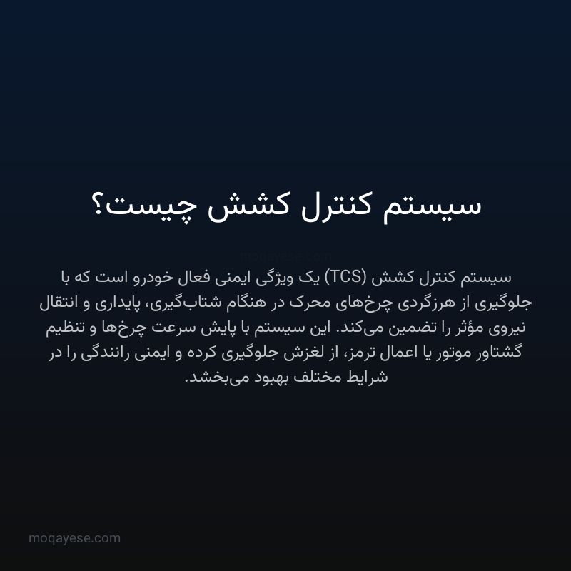 سیستم کنترل کشش چیست؟