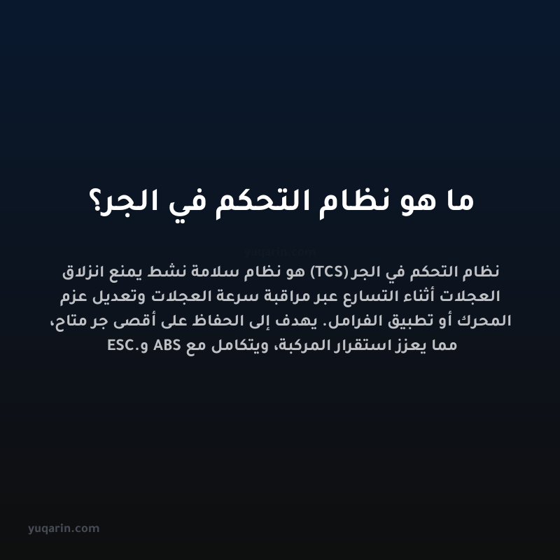 ما هو نظام التحكم في الجر؟