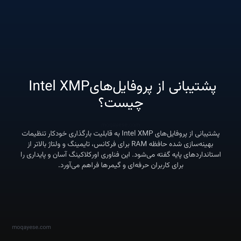 پشتیبانی از پروفایل‌های Intel XMP چیست؟