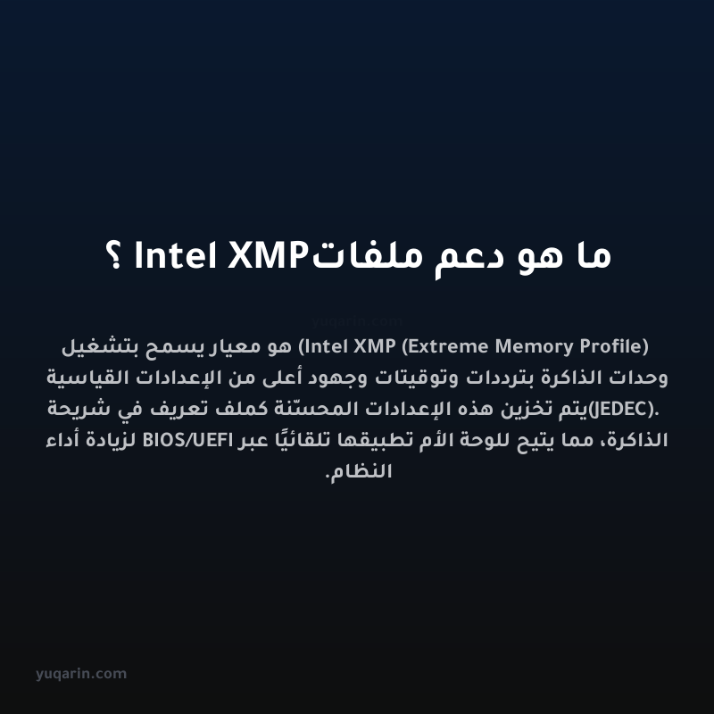 ما هو دعم ملفات Intel XMP؟